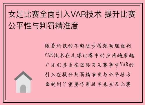 女足比赛全面引入VAR技术 提升比赛公平性与判罚精准度