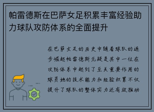 帕雷德斯在巴萨女足积累丰富经验助力球队攻防体系的全面提升