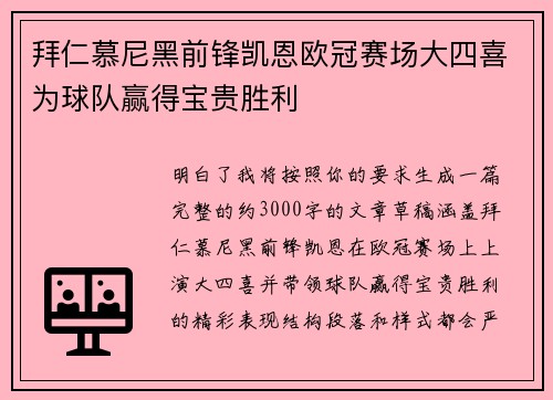 拜仁慕尼黑前锋凯恩欧冠赛场大四喜为球队赢得宝贵胜利