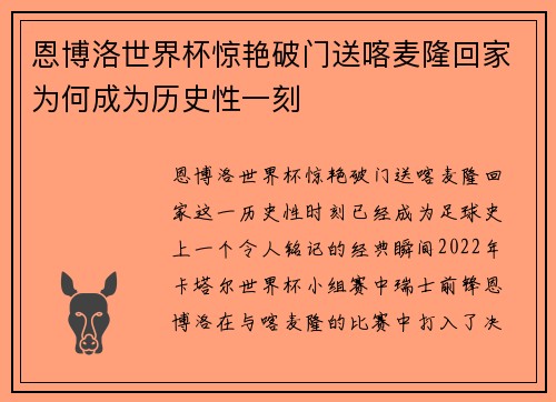 恩博洛世界杯惊艳破门送喀麦隆回家为何成为历史性一刻