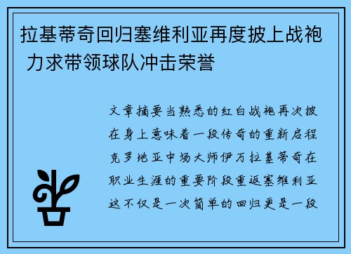 拉基蒂奇回归塞维利亚再度披上战袍 力求带领球队冲击荣誉