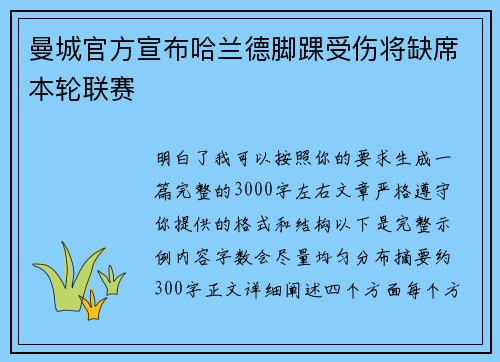 曼城官方宣布哈兰德脚踝受伤将缺席本轮联赛
