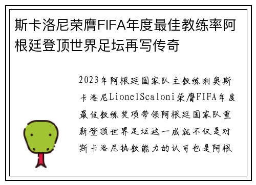 斯卡洛尼荣膺FIFA年度最佳教练率阿根廷登顶世界足坛再写传奇