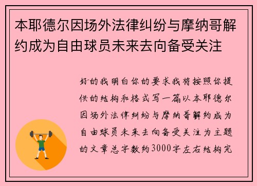 本耶德尔因场外法律纠纷与摩纳哥解约成为自由球员未来去向备受关注
