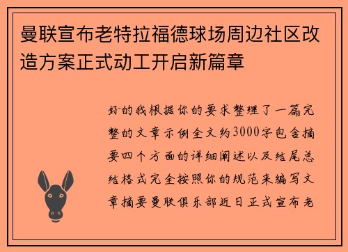 曼联宣布老特拉福德球场周边社区改造方案正式动工开启新篇章