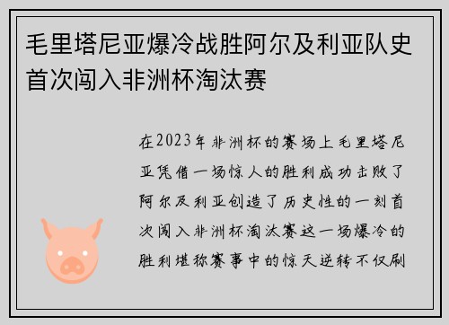 毛里塔尼亚爆冷战胜阿尔及利亚队史首次闯入非洲杯淘汰赛