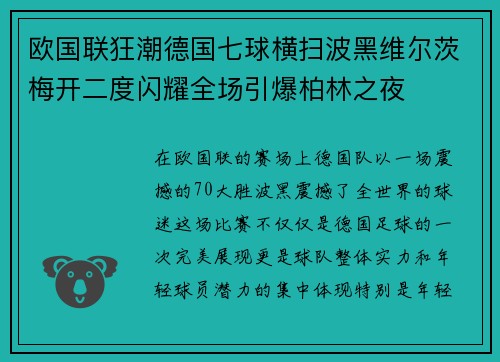 欧国联狂潮德国七球横扫波黑维尔茨梅开二度闪耀全场引爆柏林之夜