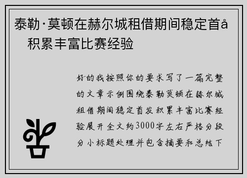 泰勒·莫顿在赫尔城租借期间稳定首发积累丰富比赛经验