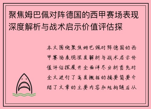 聚焦姆巴佩对阵德国的西甲赛场表现深度解析与战术启示价值评估探