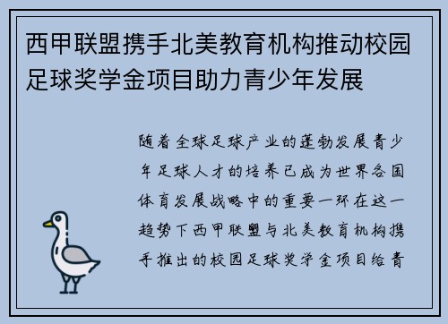 西甲联盟携手北美教育机构推动校园足球奖学金项目助力青少年发展