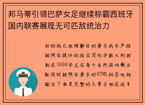 邦马蒂引领巴萨女足继续称霸西班牙国内联赛展现无可匹敌统治力