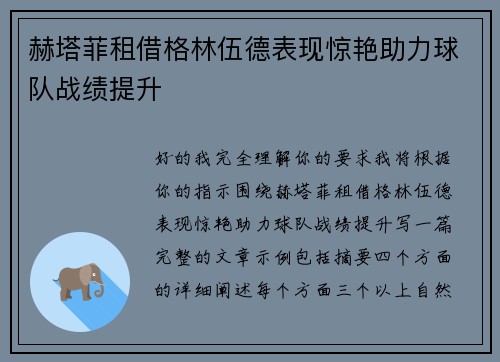 赫塔菲租借格林伍德表现惊艳助力球队战绩提升
