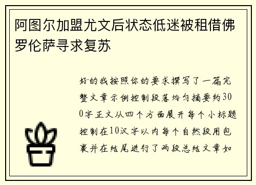 阿图尔加盟尤文后状态低迷被租借佛罗伦萨寻求复苏