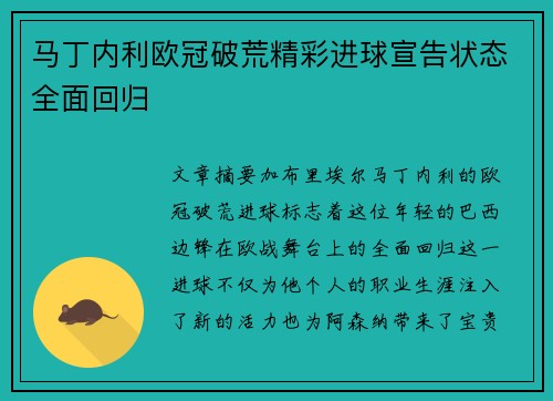 马丁内利欧冠破荒精彩进球宣告状态全面回归