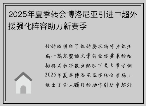 2025年夏季转会博洛尼亚引进中超外援强化阵容助力新赛季