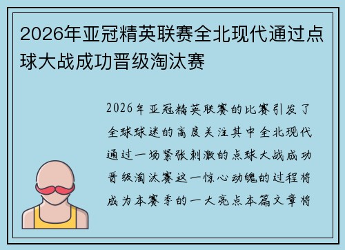 2026年亚冠精英联赛全北现代通过点球大战成功晋级淘汰赛