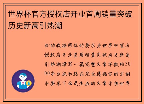 世界杯官方授权店开业首周销量突破历史新高引热潮