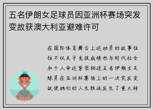 五名伊朗女足球员因亚洲杯赛场突发变故获澳大利亚避难许可