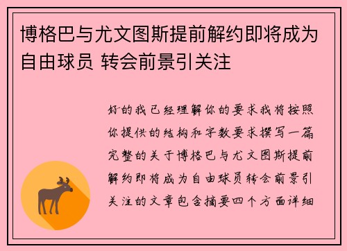 博格巴与尤文图斯提前解约即将成为自由球员 转会前景引关注