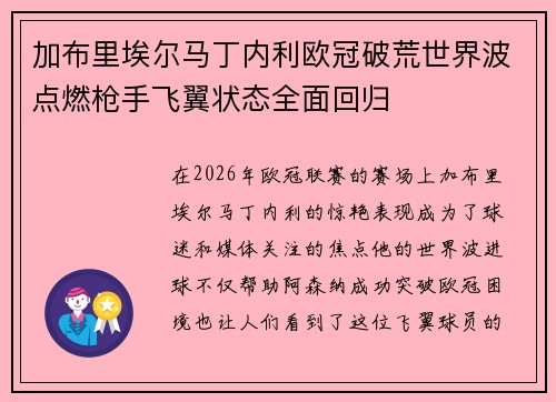 加布里埃尔马丁内利欧冠破荒世界波点燃枪手飞翼状态全面回归