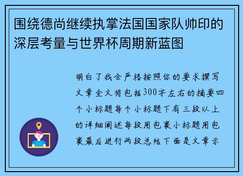 围绕德尚继续执掌法国国家队帅印的深层考量与世界杯周期新蓝图