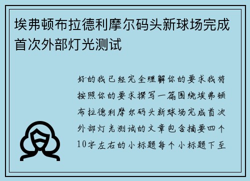 埃弗顿布拉德利摩尔码头新球场完成首次外部灯光测试 埃弗顿布拉德利摩尔码头新球场完成首次外部灯光测试