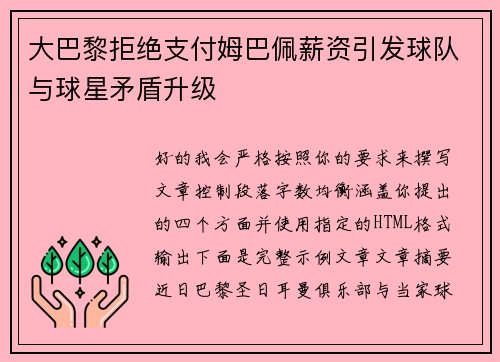 大巴黎拒绝支付姆巴佩薪资引发球队与球星矛盾升级