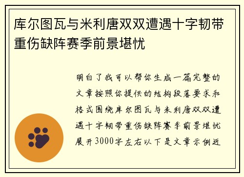 库尔图瓦与米利唐双双遭遇十字韧带重伤缺阵赛季前景堪忧