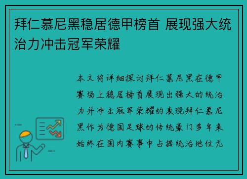 拜仁慕尼黑稳居德甲榜首 展现强大统治力冲击冠军荣耀