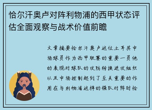 恰尔汗奥卢对阵利物浦的西甲状态评估全面观察与战术价值前瞻