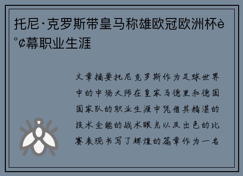 托尼·克罗斯带皇马称雄欧冠欧洲杯谢幕职业生涯