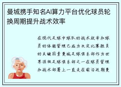 曼城携手知名AI算力平台优化球员轮换周期提升战术效率