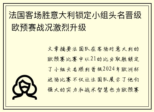 法国客场胜意大利锁定小组头名晋级 欧预赛战况激烈升级