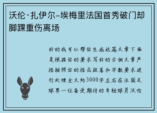 沃伦·扎伊尔-埃梅里法国首秀破门却脚踝重伤离场