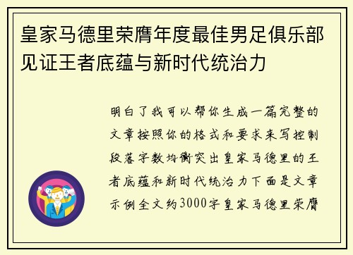 皇家马德里荣膺年度最佳男足俱乐部见证王者底蕴与新时代统治力