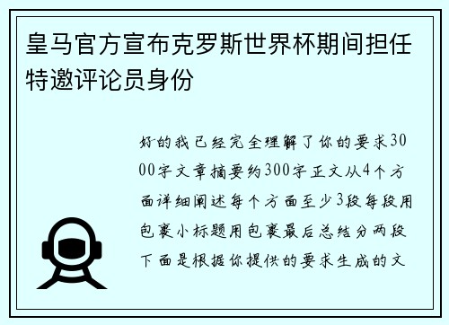 皇马官方宣布克罗斯世界杯期间担任特邀评论员身份