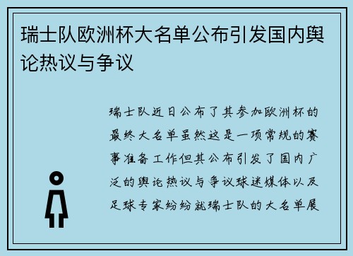 瑞士队欧洲杯大名单公布引发国内舆论热议与争议 瑞士队欧洲杯大名单公布引发国内舆论热议与争议
