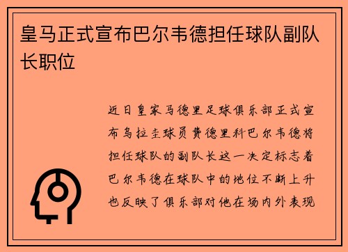 皇马正式宣布巴尔韦德担任球队副队长职位 皇马正式宣布巴尔韦德担任球队副队长职位
