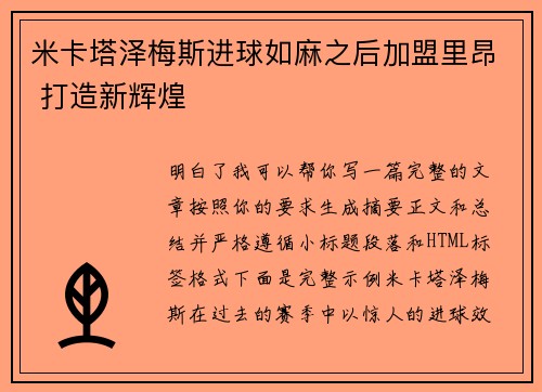 米卡塔泽梅斯进球如麻之后加盟里昂 打造新辉煌 米卡塔泽梅斯进球如麻之后加盟里昂 打造新辉煌