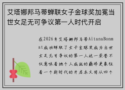 艾塔娜邦马蒂蝉联女子金球奖加冕当世女足无可争议第一人时代开启