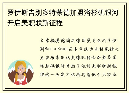 罗伊斯告别多特蒙德加盟洛杉矶银河开启美职联新征程 罗伊斯告别多特蒙德加盟洛杉矶银河开启美职联新征程