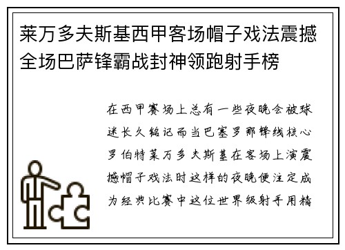 莱万多夫斯基西甲客场帽子戏法震撼全场巴萨锋霸战封神领跑射手榜 莱万多夫斯基西甲客场帽子戏法震撼全场巴萨锋霸战封神领跑射手榜