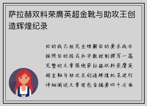 萨拉赫双料荣膺英超金靴与助攻王创造辉煌纪录
