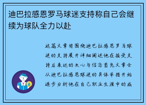 迪巴拉感恩罗马球迷支持称自己会继续为球队全力以赴