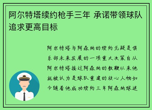 阿尔特塔续约枪手三年 承诺带领球队追求更高目标