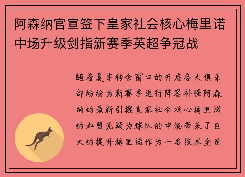 阿森纳官宣签下皇家社会核心梅里诺中场升级剑指新赛季英超争冠战