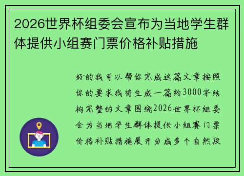 2026世界杯组委会宣布为当地学生群体提供小组赛门票价格补贴措施