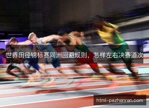 世界田径锦标赛同洲回避规则,怎样左右决赛道次 世界田径锦标赛同洲回避规则,怎样左右决赛道次
