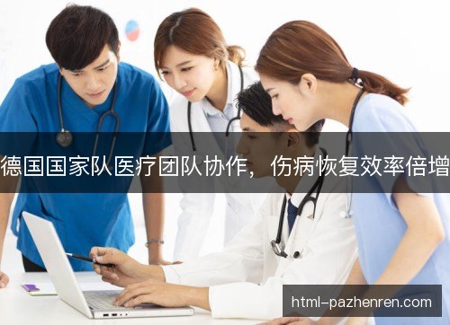 德国国家队医疗团队协作，伤病恢复效率倍增