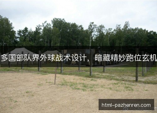 多国部队界外球战术设计，暗藏精妙跑位玄机